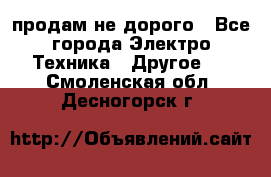  продам не дорого - Все города Электро-Техника » Другое   . Смоленская обл.,Десногорск г.